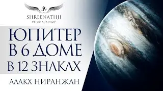 ЮПИТЕР В 6-м ДОМЕ В 12 ЗНАКАХ | Академия Шринатджи