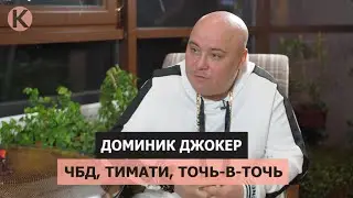 Доминик Джокер: ЧБД, Тимати, Точь-в-точь