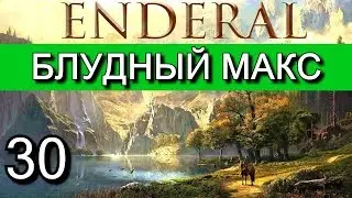 Эндерал: Осколки порядка (Enderal). Прохождение на русском языке. Часть 30
