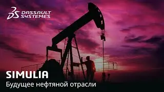 SIMULIA | DigitalROCK: Будущее нефтяной отрасли