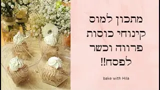 מתכון לקינוחי כוסות מוס פרווה וכשר לפסח!! bake with Hila I