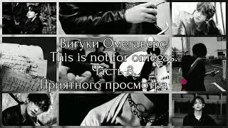 Вигуки Омегаверс|This is not for omegas|Часть 8