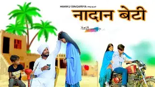 नादान बेटी // New Song ​⁠​⁠@HAKKUSINGARIYA  // Aafiq Safiq Singariya