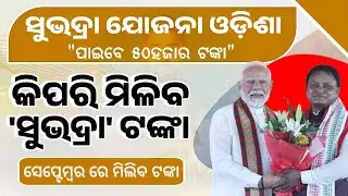 Subhadra Yojana Full Details Apply Odisha 2024 - Subhadra Yojana Required Documents -Subhadra Yojana