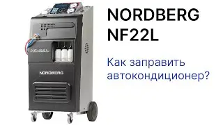 NORDBERG NF22L - Как заправить автокондиционер?