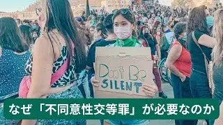 何故「不同意性交等罪」が必要なのか？ #NoMeansNo