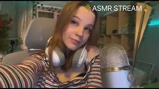 🎄 ASMR стрим 🎄 Триггеры и общение :3