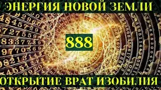 "888 - ОТКРЫТИЕ ВРАТ ИЗОБИЛИЯ ЭНЕРГИИ НОВОЙ ЗЕМЛИ" ЗАПИСЬ ПРЯМОГО ЭФИРА.