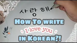 How to write I LOVE YOU in Korean.