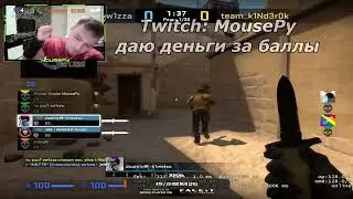 ТОП МОМЕНТЫ СО СТРИМА № 8 |  Деньги за баллы  | #mousepy #ксго #кс #cs #csgo #ксгоприколы #ксгофишки