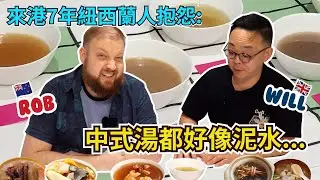 【Taste Buds 食咗先講】中式湯水第一集