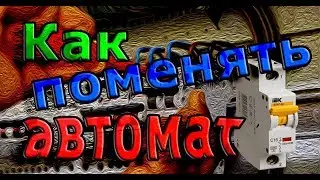 КАК ЗАМЕНИТЬ АВТОМАТ в ЩИТКЕ СВОИМИ РУКАМИ|Как поменять в щите автомат ПРАВИЛЬНО БЕЗ ЭЛЕКТРИКА