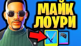 😎 СКИН МАЙК ЛОУРИ В ИГРЕ ФОРТНАЙТ - Набор Майка Лоури - Скин Уилл Смит в игре Фортнайт