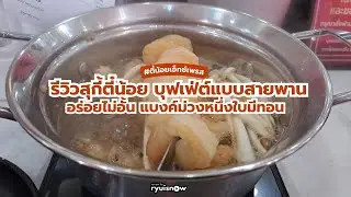 รีวิว #ตี๋น้อยเอ็กซ์เพรส สุกี้ตี๋น้อยแบบใหม่แบบสายพาน