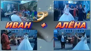ИВАН + АЛЁНА !