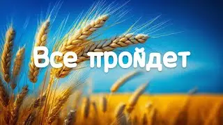 ВСЕ ПРОЙДЕТ // Валерий Шибитов //#Христианские_Песни