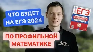 Что будет на ЕГЭ по профильной математике?
