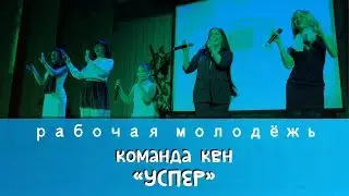 Команда КВН - "Успер"