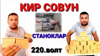 КИР СОВУН ИШЛАБ ЧИКАРИШ СТАНОКЛАРИ
