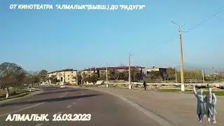Проезд на авто от кинотеатра Алмалык до Радуги. Видео от моего бати.