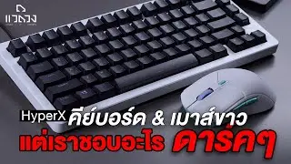 เราชอบแบบดาร์คๆ! แต่ก็โอเคนะ กับ ชุด เมาส์ กับ คีย์บอร์ด Gaming จาก HyperX