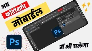 How to Use Adobe Photoshop in Mobile - Android/IOS