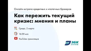 Онлайн-встреча «Как пережить текущий кризис»