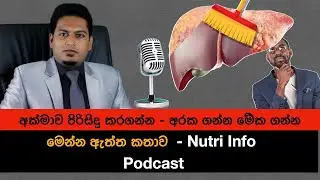 අක්මාව පිරිසිදු කරගන්න මේක ගන්න අරක ගන්න  | Clean Liver By Nutritionist Hiroshan Jayaranga