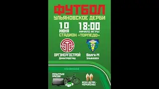 ОРГЭНЕРГОСТРОЙ (ДИМИТРОВГРАД) - ВОЛГА-М (УЛЬЯНОВСК)