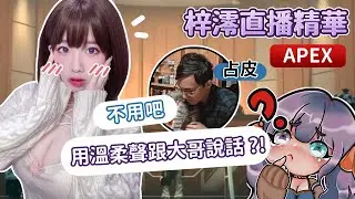 【梓澪直播精華】Apex｜想在大哥面前維持形象，結果變成屁孩梓澪，占皮你看！｜梓澪
