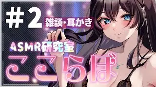 [ ASMR ] 雑談しながら耳かきの良い音さがし💜 [ ここらぼ#2 ]