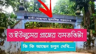 ড.ইউনুসের গ্রামের বাড়ি নজুমিয়া হাট - Dr Younus Village Nozumia hat Chattogram