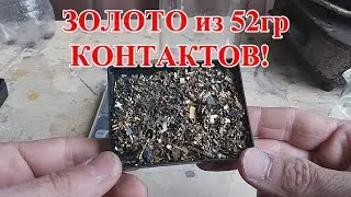 ЗОЛОТО из 52гр КОНТАКТОВ! АФФИНАЖ ИМПОРТА!