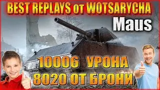 WOT. MAUS. 10006 УРОНА. МАСТЕР. ПОДДЕРЖКА. ЛУЧШИЕ РЕПЛЕИ ОТ  WOTSARYCHA.