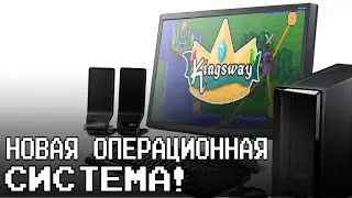 НОВАЯ ОПЕРАЦИОННАЯ СИСТЕМА - Kingsway