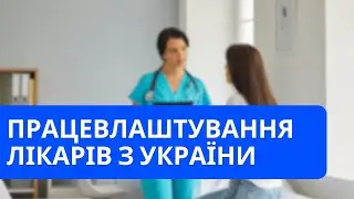 Працевлаштування лікарів з України