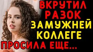 Жена сильно уставала, но для него нашла силы... Интересные истории измен, истории из жизни