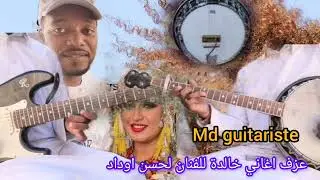 عزف اغنية جميلة للفنان لحسن اوداد 🪕🎸 | oudad lehcen ti9dimin 🔥🤗