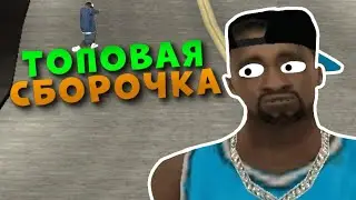 КРАСИВАЯ СБОРКА ДЛЯ МЯСНЫХ КАПТОВ НА 100 ПОДПИСЧИКОВ! СБОРКА ДЛЯ СЛАБЫХ/СРЕДНИХ/МОЩНЫХ ПК!GTA SAMP