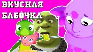 Шрек Переехал к Лунтику: Вкусная Бабочка
