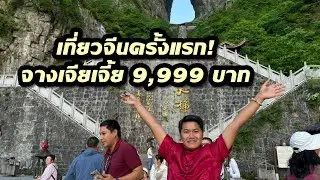 จีน-จางเจียเจี้ย 