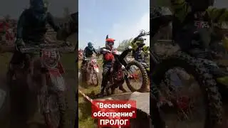 Весеннее обострение, пролог Золото #enduro #hardenduro #липецк #2023