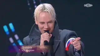 SHAMAN - ЭСКАДРОН («Большой юбилейный концерт Олега Газманова. 55 лет на сцене») I 03.01.2024г