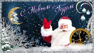 Новый год к нам идет*Новогодние волшебства *Красивое поздравление с наступающим Новым Годом 2023