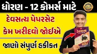Std 12 Commerce Devsatya Paperset | Unboxing and Review | IMP For March 2023 Board Exam