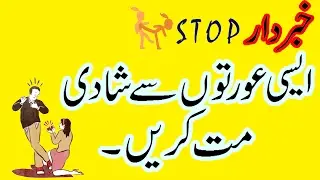 Kin Orto say Shadi Nai Karni CHahye? (Don't Marriage with these Girls) - Must Watch -