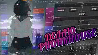 Опять сделал Фонк Хаус | PHONK HOUSE в FL Studio