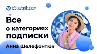 Вебинар: Все о категориях подписки. Анна Шелефонтюк