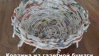 Плетем несложную корзинку из газет. Flechten sie selbst ein einfaches körbchen