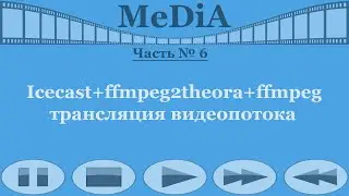 Icecast+ffmpeg2theora+ffmpeg - видеопоток